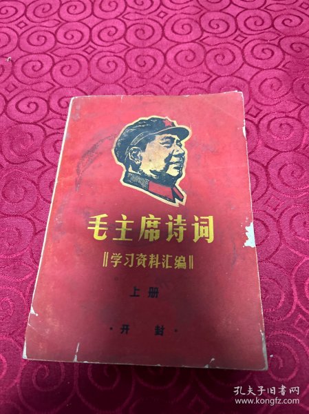 毛主席诗词学习资料汇编