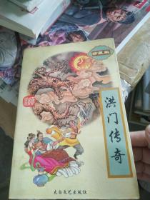 洪门传奇   上