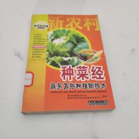 新农村书屋·种菜经：蔬菜高效种植新技术