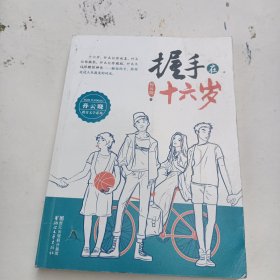 握手在十六岁（孙云晓教育文学系列）