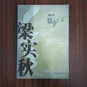 梁实秋雅舍小品....