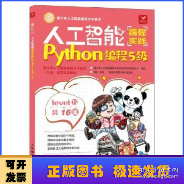 人工智能编程实践(Python编程5级)(包销)