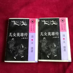 儿女英雄传 上下 插图本 中国近代小说名著。