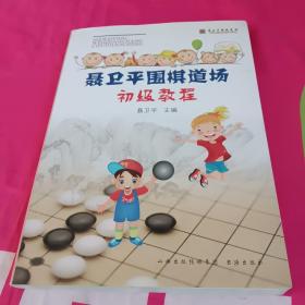 聂卫平围棋道场初级教程