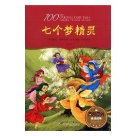 【正版全新】七个梦精灵(彩绘)然著江西美术出版社9787548053200