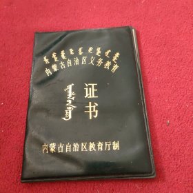 内蒙古自治区义务教育证书 蒙汉文