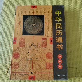 中华民历通书（1850-2050）压膜版99年一版一印