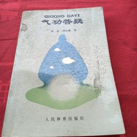 气功答疑