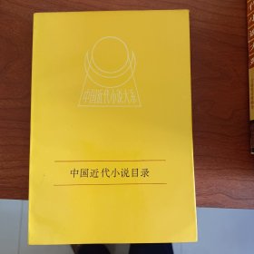 中国近代小说目录