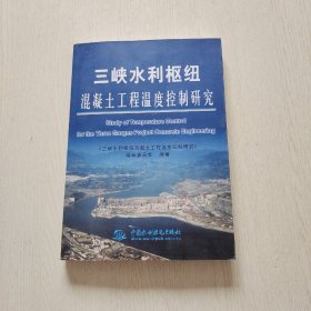 三峡水利枢纽混凝土工程温度控制研究