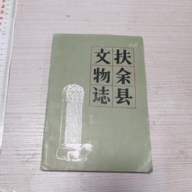 扶余县文物志