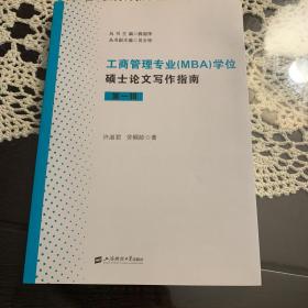 工商管理专业(MBA)学位硕士论文写作指南(第一辑)