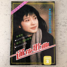 通俗歌曲杂志1992年第2期总第62期