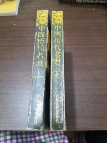 中國歷代明君，上下冊