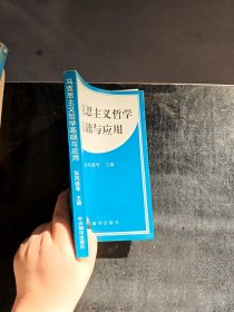 马克思主义哲学基础与应用
