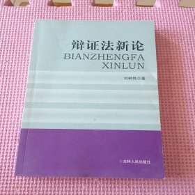 辩证法新论