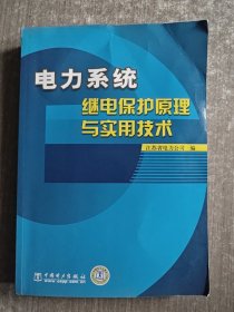 电力系统继电保护原理与实用技术