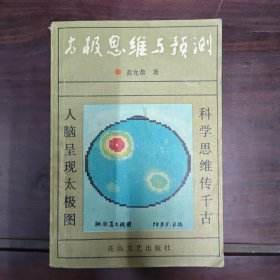 太极思维与预测