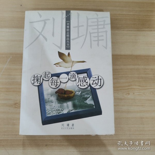 掬起每一滴感动：【刘墉励志精品丛书】