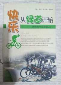 快乐从绿道开始：休闲自行车运动入门