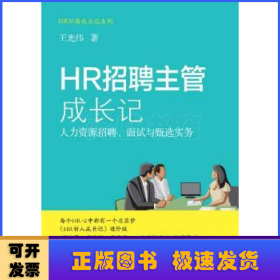 HR招聘主管成长记 人力资源招聘、面试与甄选实务