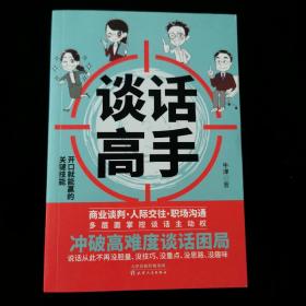 谈话高手