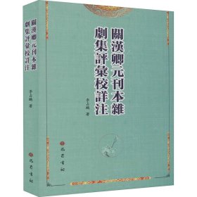 關漢卿元刊本雜劇集評匯校詳注