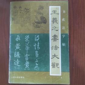 王羲之书法大观 B 成语字帖