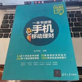 玩转“电商营销+互联网金融”系列：一本书读懂手机移动理财