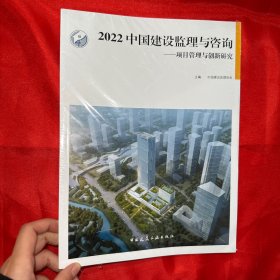 2022 中国建设监理与咨询——项目管理与创新研究【未开封 大16开】