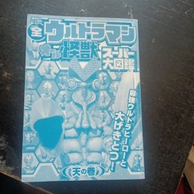 《日版全奥特曼怪兽完全超百科讲谈社正版大图鉴写真集设定画册日文原版》 （讲谈社2022年3月1版1印）（包邮）