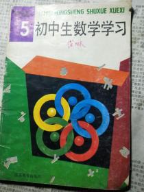 初中生数学学习1992.5