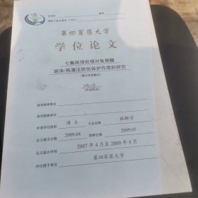 七氟烷预处理对兔脊髓缺血再灌注损伤保护作用的研究