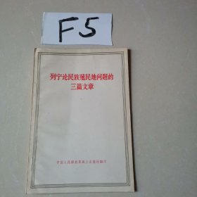 列宁论民族殖民地问题的三篇文章