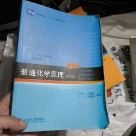 普通化学原理