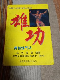 雄功 男性性气功 品见图 内页部分页有原研习者画线  ，定85品 包邮挂刷