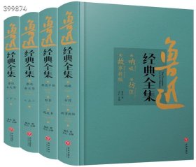 正版特价，拿货价53元包邮《鲁迅经典全集精装版全4册》，定价128元，现行人教版统编语文教材入选鲁迅作品全收录，全面而真实地展现鲁迅的思想、风采。 完整收录鲁迅的所有小说： 《呐喊》《彷徨》《故事新编》 完整收录鲁迅的所有散文： 《朝花夕拾》 《野草》 精选杂文186篇： 涉及《坟》6篇、《热风》14篇、《华盖集》9篇、《华盖集续编》8篇、《而已集》8篇、《三闲集》10篇、《二心集》11篇、