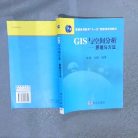 普通高等教育“十一五”国家级规划教材·GIS与空间分析：原理与方法