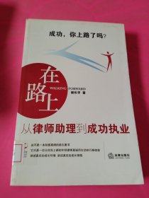 在路上：从律师助理到成功执业