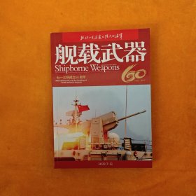 舰载武器 2022.7-12 彩色合订本