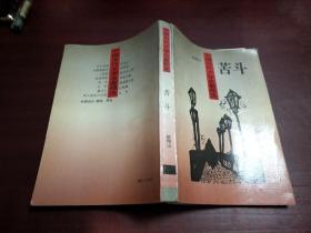 中国当代文学名著精选；苦斗A5166