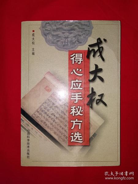 名家经典丨成大权得心应手秘方选(全一册)内收大量验方秘方，仅印3000册！