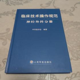 临床技术操作规范神经外科分册