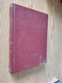 中国大百科全书 语言文字 88年一版一印