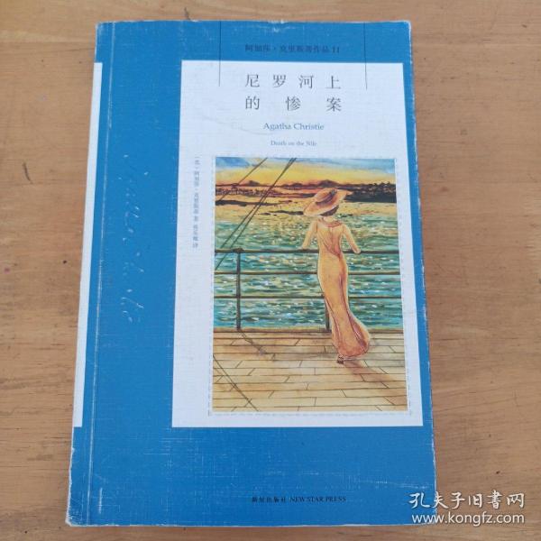 尼罗河上的惨案：阿加莎·克里斯蒂侦探作品集11