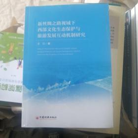 新丝绸之路视域下西部文化生态保护与旅游发展互动机制研究