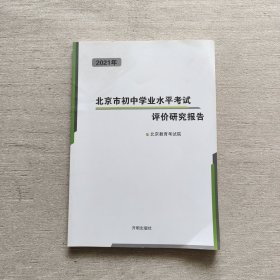 北京市初中学业水平考试评价研究报告2021