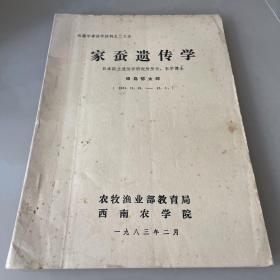 家蚕遗传学（日本国立遗传学研究所所长，农学博士）