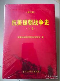 抗美援朝战争史(全二册、修订版）