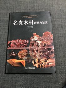 名贵木材收藏与鉴赏（珍稀华美）